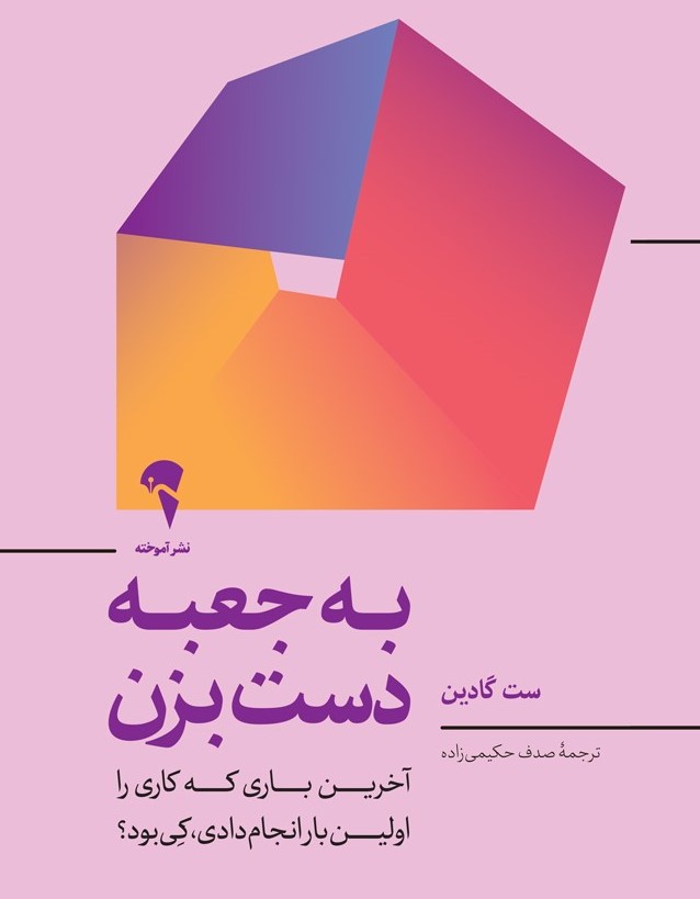 خلاصه کتاب به جعبه دست بزن