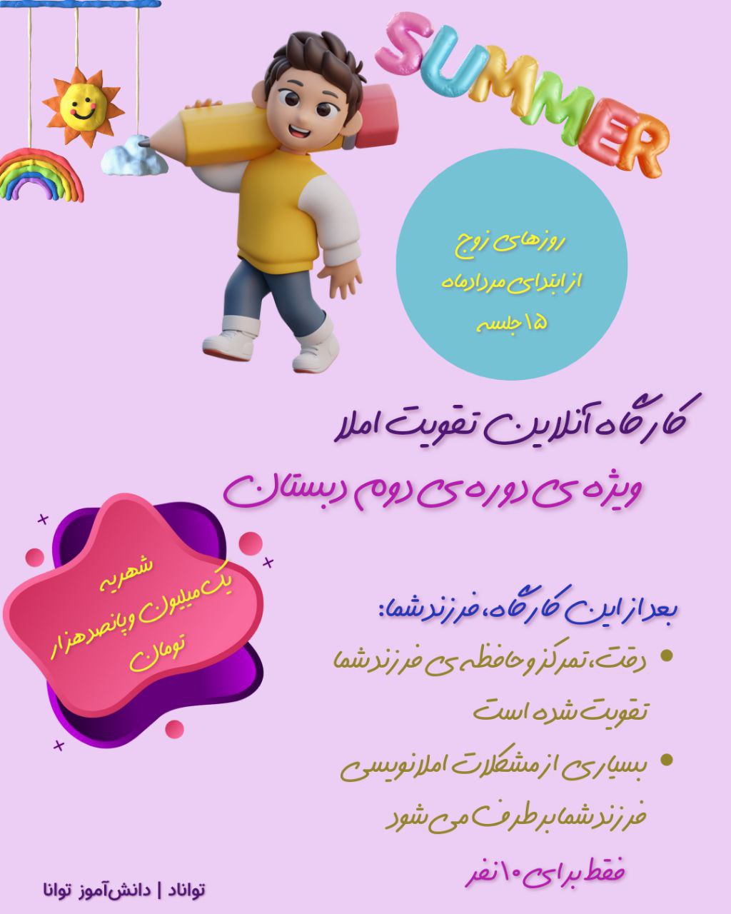 کارگاه انلاین تقویت املا ۲