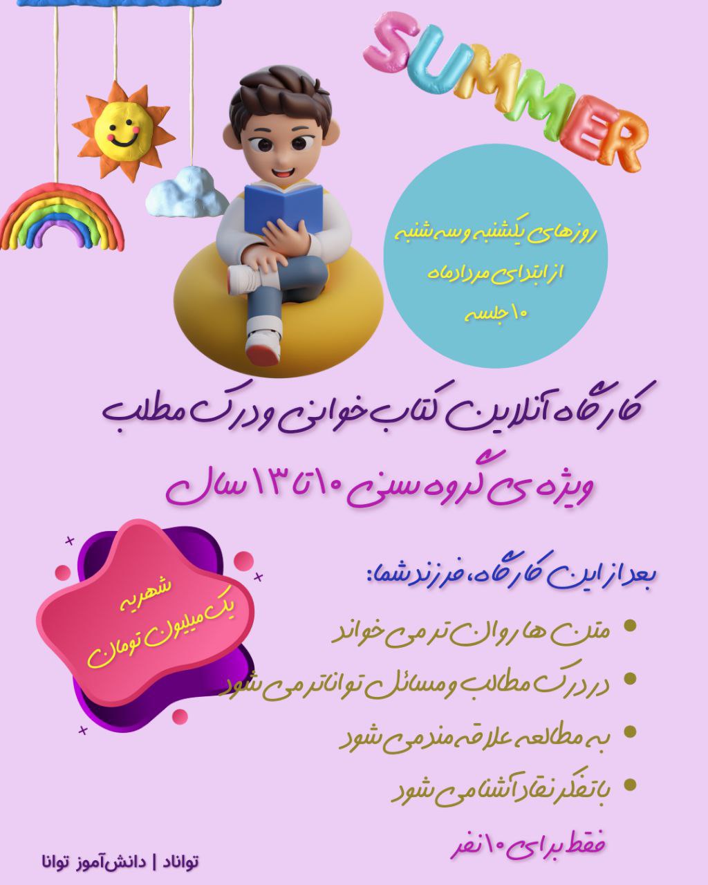 کارگاه آنلاین کتابخوانی و درک مطلب ۲