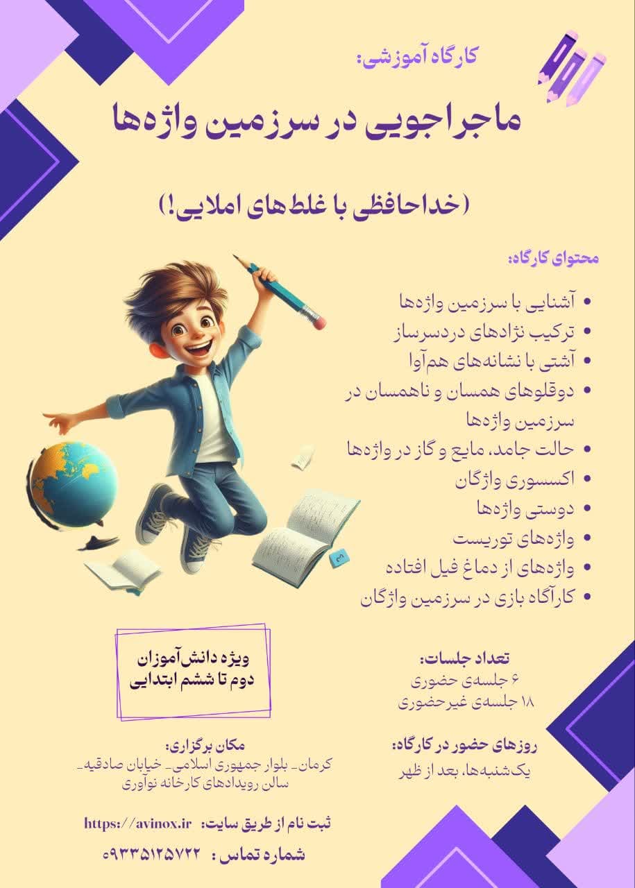 کارگاه «ماجراجویی در سرزمین واژهها! « (تقویت مهارت درستنویسی و املا)