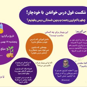 وبینار شکست غول درس خواندن