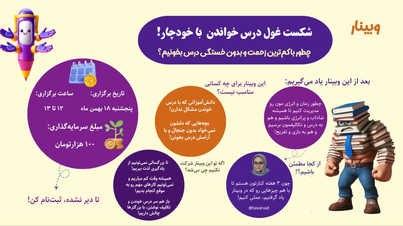 وبینار شکست غول درس خواندن